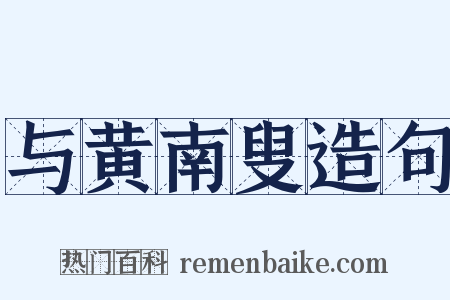 与黄南叟造句是什么意思的图片